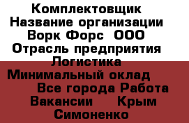 Комплектовщик › Название организации ­ Ворк Форс, ООО › Отрасль предприятия ­ Логистика › Минимальный оклад ­ 26 000 - Все города Работа » Вакансии   . Крым,Симоненко